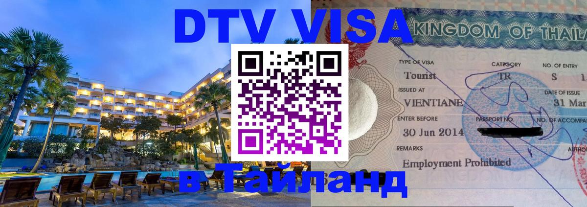 Стоимость и условия DTV визы — оформление в Таиланд под ключ - 