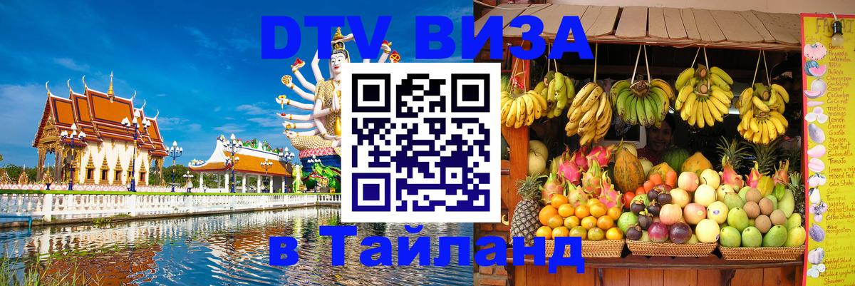 ДТВ виза в Таиланд Сан-Хосе 