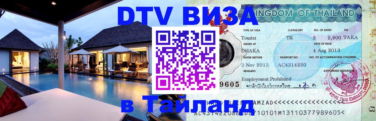 Destination Thailand Visa (DTV виза) 