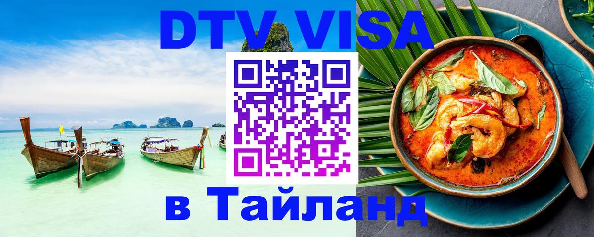 Стоимость и условия DTV визы — оформление в Таиланд под ключ - Сан-Хосе 